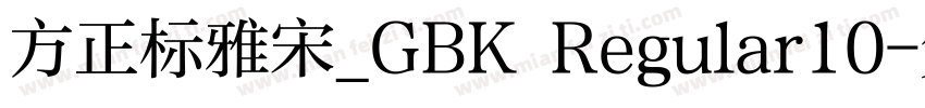 方正标雅宋_GBK Regular10字体转换